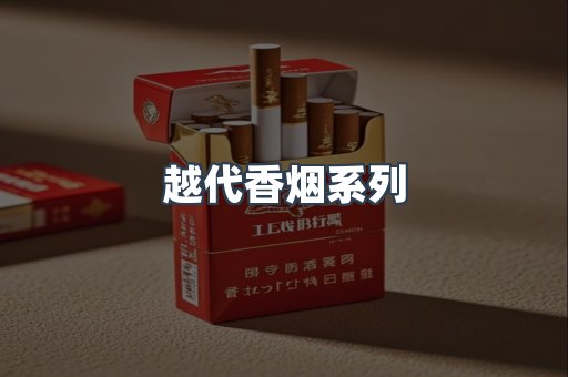 越代香烟系列